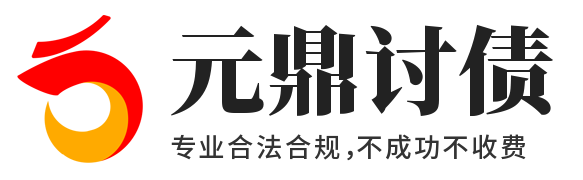 上海清债公司_上海讨帐公司_上海追债公司 - 上海元鼎催帐公司